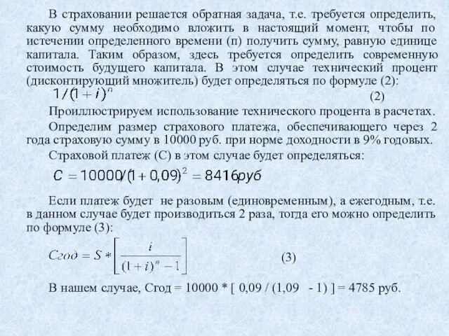 В страховании решается обратная задача, т.е. требуется определить, какую сумму необходимо вложить