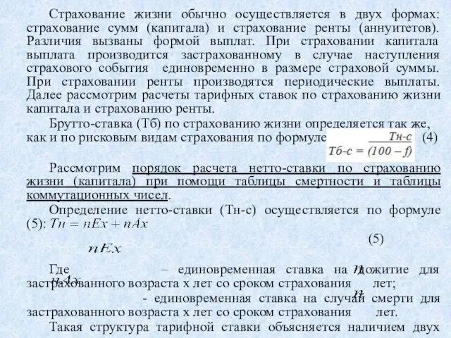 Страхование жизни обычно осуществляется в двух формах: страхование сумм (капитала) и страхование