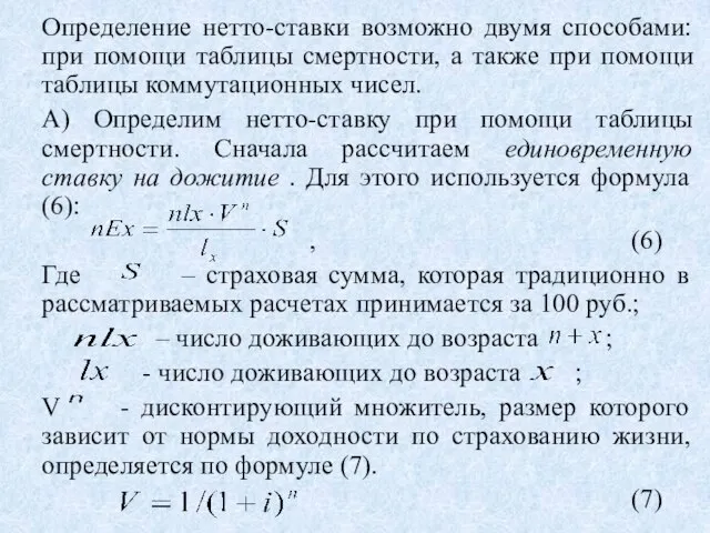 Определение нетто-ставки возможно двумя способами: при помощи таблицы смертности, а также при