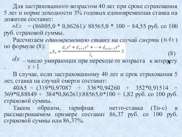 Для застрахованного возрастом 40 лет при сроке страхования 5 лет и норме