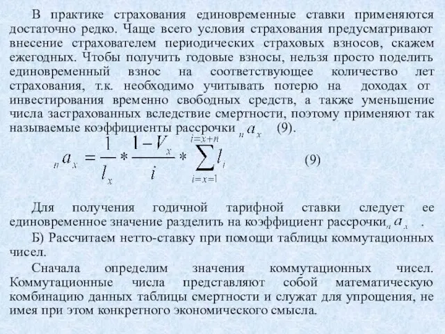 В практике страхования единовременные ставки применяются достаточно редко. Чаще всего условия страхования