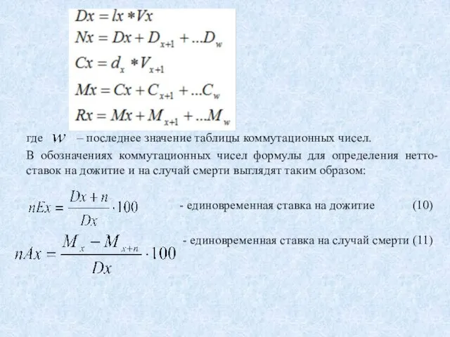 где – последнее значение таблицы коммутационных чисел. В обозначениях коммутационных чисел формулы