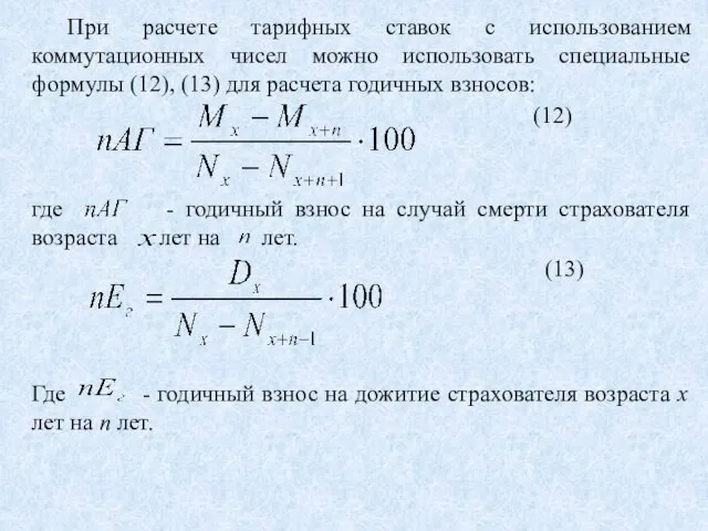 При расчете тарифных ставок с использованием коммутационных чисел можно использовать специальные формулы