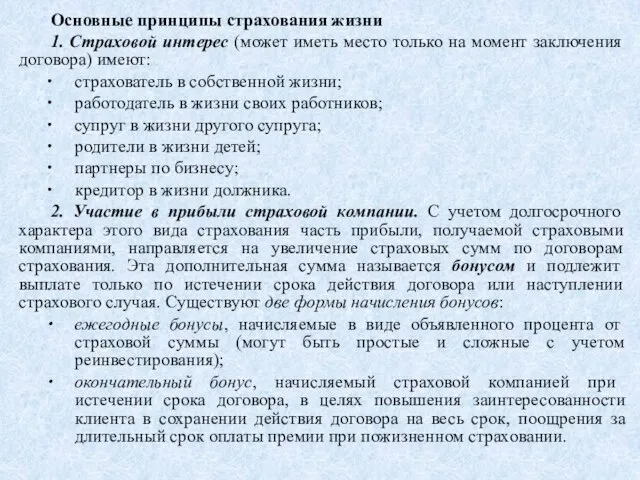 Основные принципы страхования жизни 1. Страховой интерес (может иметь место только на