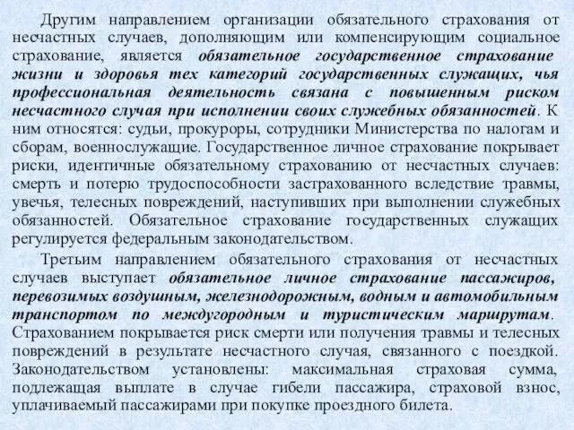 Другим направлением организации обязательного страхования от несчастных случаев, дополняющим или компенсирующим социальное