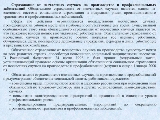 Страхование от несчастных случаев на производстве и профессиональных заболеваний Обязательное страхование от