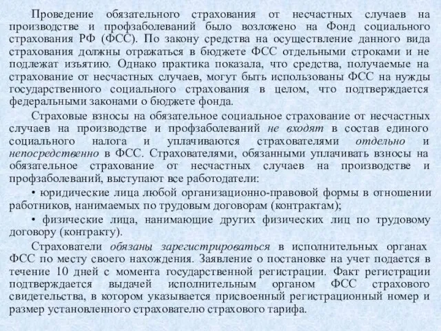 Проведение обязательного страхования от несчастных случаев на производстве и профзаболеваний было возложено