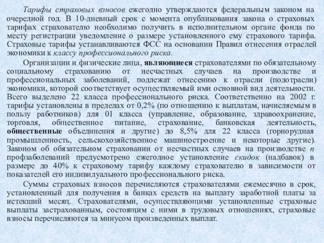 Тарифы страховых взносов ежегодно утверждаются федеральным законом на очередной год. В 10-дневный