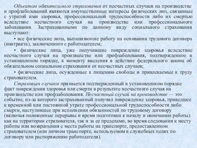 Объектом обязательного страхования от несчастных случаев на производстве и профзаболеваний являются имущественные