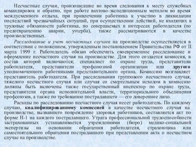 Несчастные случаи, произошедшие во время следования к месту служебных командировок и обратно,