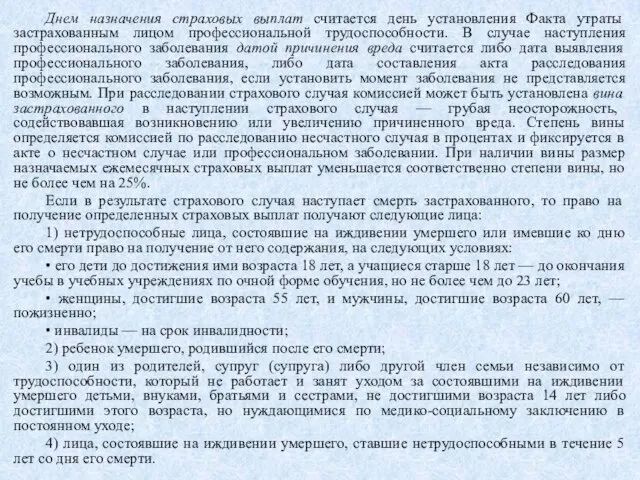 Днем назначения страховых выплат считается день установления Факта утраты застрахованным лицом профессиональной