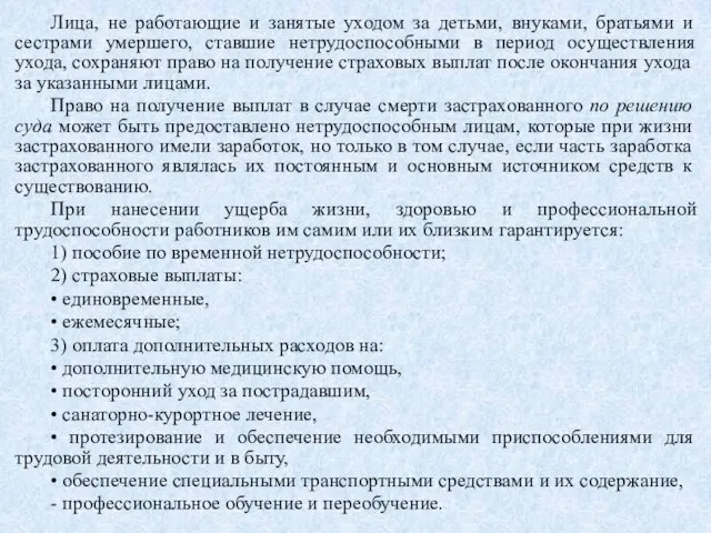 Лица, не работающие и занятые уходом за детьми, внуками, братьями и сестрами