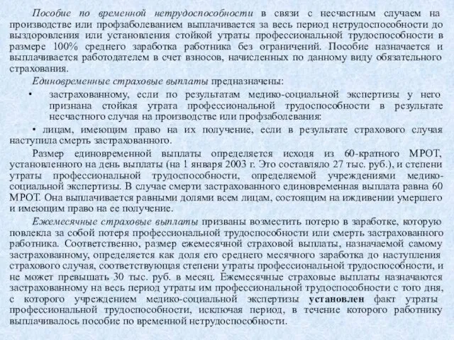 Пособие по временной нетрудоспособности в связи с несчастным случаем на производстве или