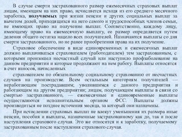 В случае смерти застрахованного размер ежемесячных страховых выплат лицам, имеющим на них