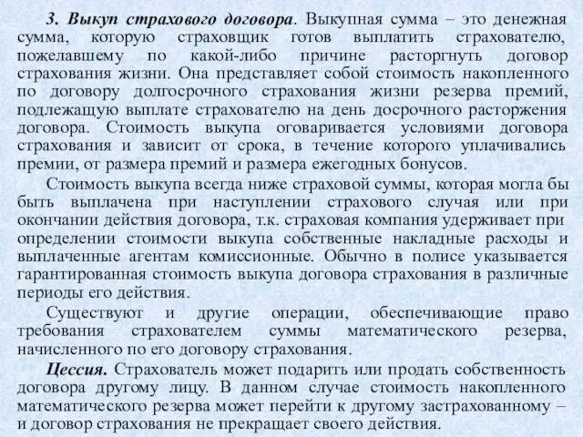 3. Выкуп страхового договора. Выкупная сумма – это денежная сумма, которую страховщик