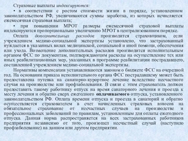 Страховые выплаты индексируются: • в соответствии с ростом стоимости жизни в порядке,