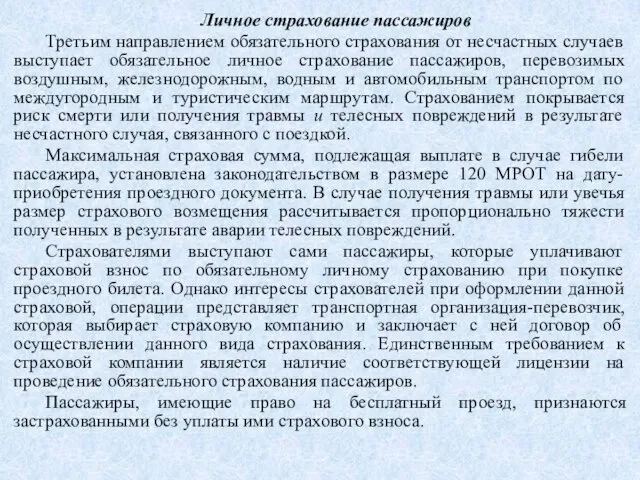 Личное страхование пассажиров Третьим направлением обязательного страхования от несчастных случаев выступает обязательное