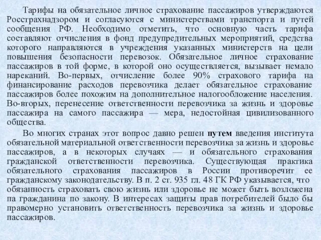 Тарифы на обязательное личное страхование пассажиров утверждаются Росстрахнадзором и согласуются с министерствами