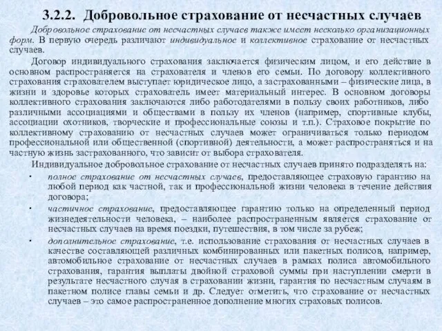 3.2.2. Добровольное страхование от несчастных случаев Добровольное страхование от несчастных случаев также