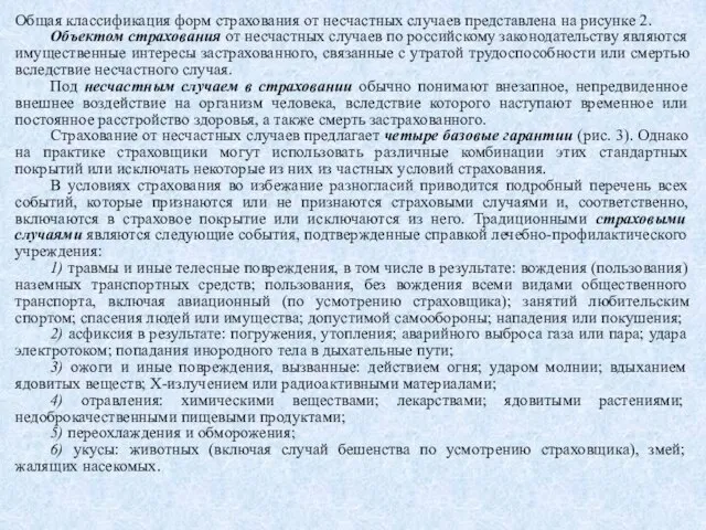 Общая классификация форм страхования от несчастных случаев представлена на рисунке 2. Объектом