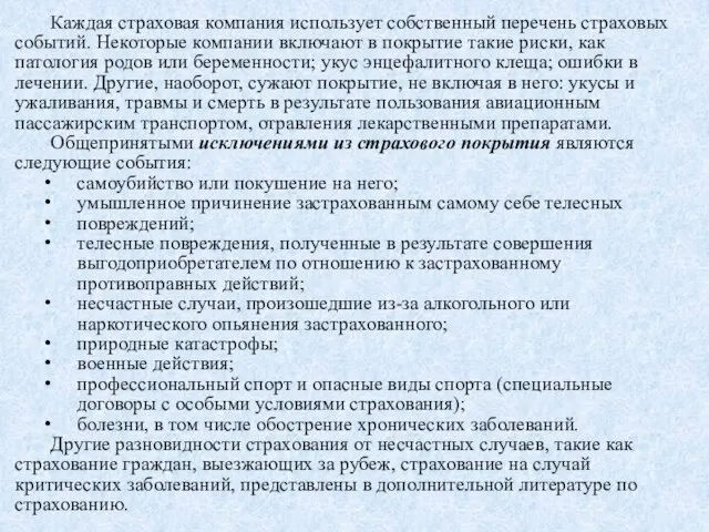 Каждая страховая компания использует собственный перечень страховых событий. Некоторые компании включают в