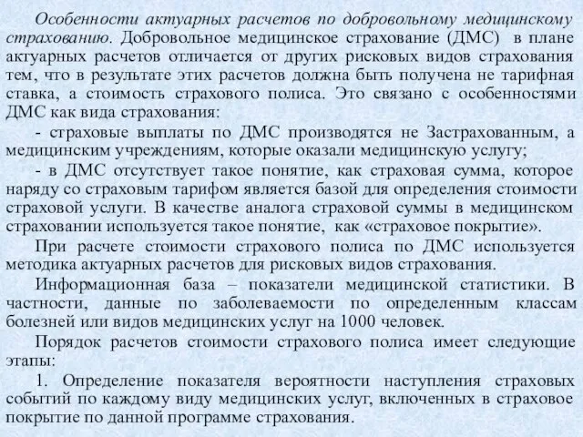 Особенности актуарных расчетов по добровольному медицинскому страхованию. Добровольное медицинское страхование (ДМС) в