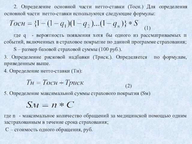 2. Определение основной части нетто-ставки (Тосн.) Для определения основной части нетто-ставки используются