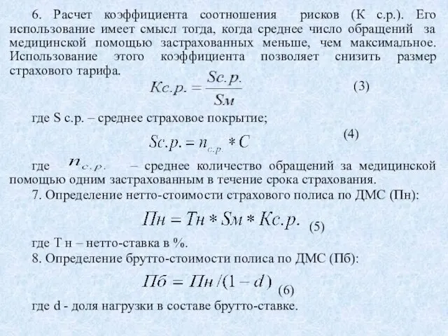 6. Расчет коэффициента соотношения рисков (К с.р.). Его использование имеет смысл тогда,