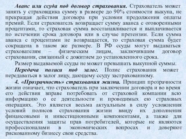 Аванс или ссуда под договор страхования. Страхователь может занять у страховщика сумму