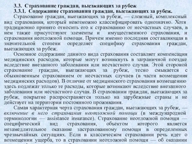 3.3. Страхование граждан, выезжающих за рубеж 3.3.1. Содержание страхования граждан, выезжающих за