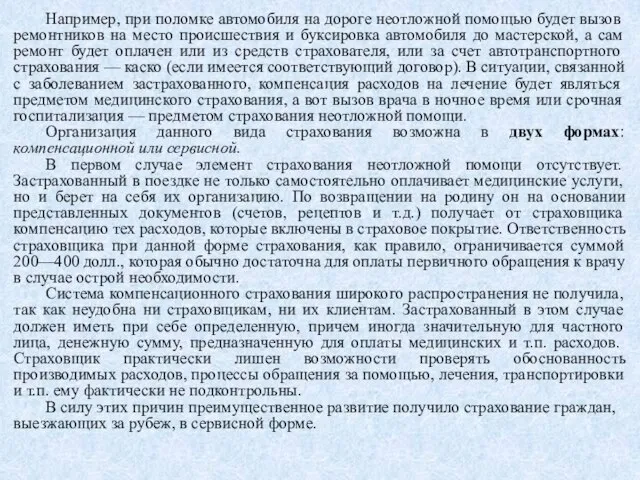 Например, при поломке автомобиля на дороге неотложной помощью будет вызов ремонтников на