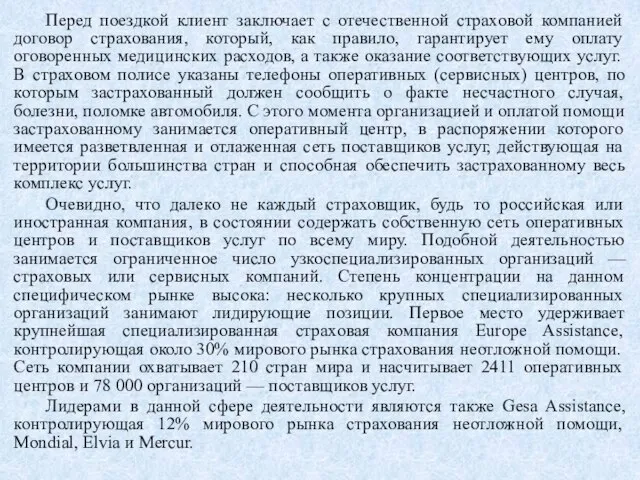 Перед поездкой клиент заключает с отечественной страховой компанией договор страхования, который, как