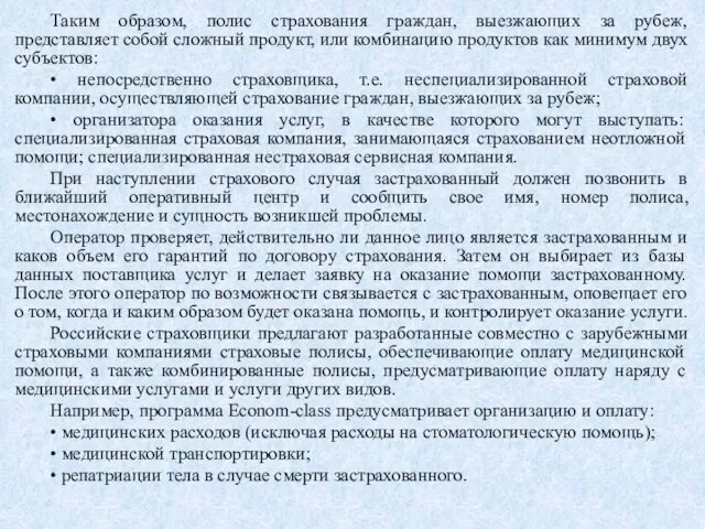 Таким образом, полис страхования граждан, выезжающих за рубеж, представляет собой сложный продукт,