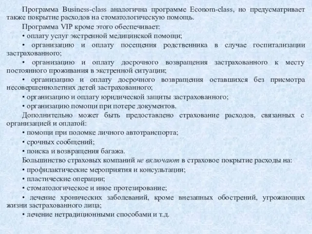 Программа Business-class аналогична программе Econom-class, но предусматривает также покрытие расходов на стоматологическую