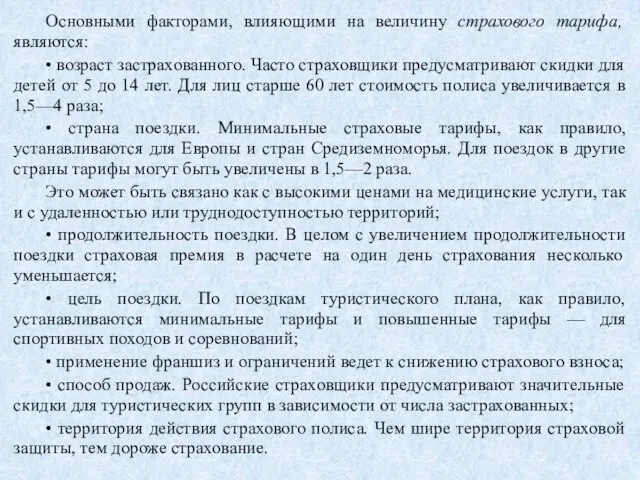 Основными факторами, влияющими на величину страхового тарифа, являются: • возраст застрахованного. Часто