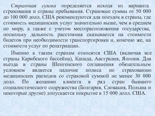 Страховая сумма определяется исходя из варианта страхования и страны пребывания. Страховые суммы