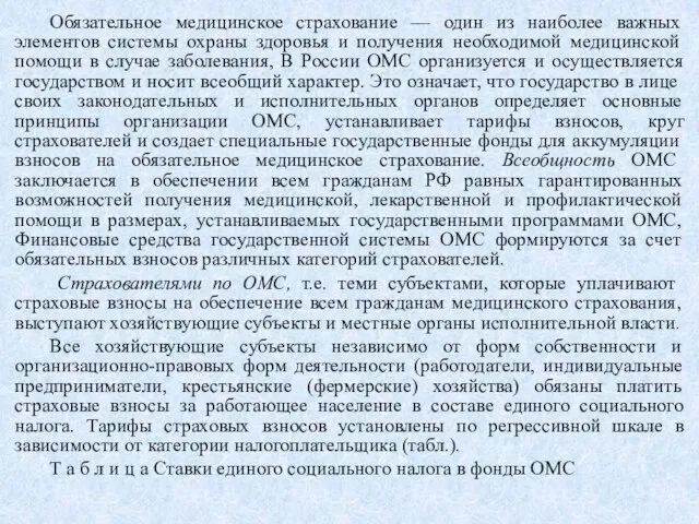 Обязательное медицинское страхование — один из наиболее важных элементов системы охраны здоровья