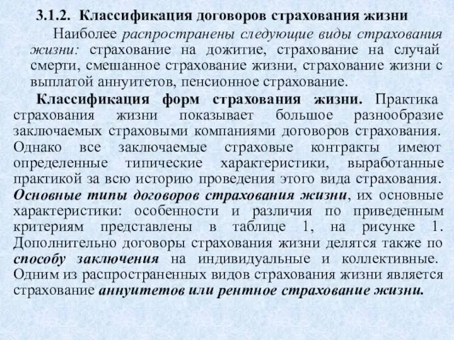 3.1.2. Классификация договоров страхования жизни Наиболее распространены следующие виды страхования жизни: страхование