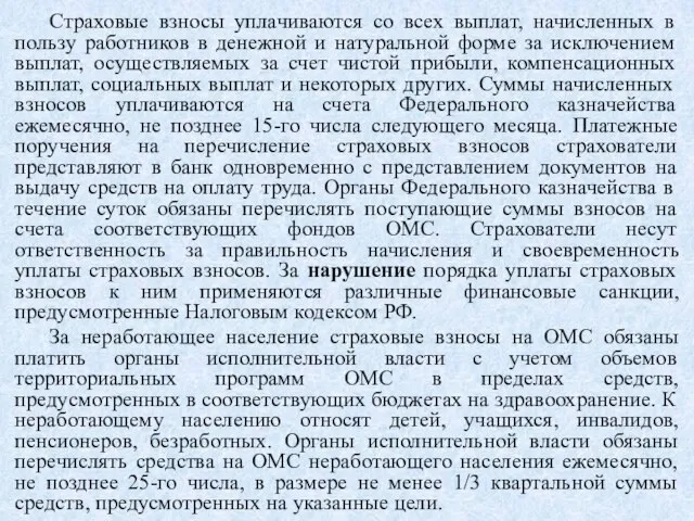 Страховые взносы уплачиваются со всех выплат, начисленных в пользу работников в денежной