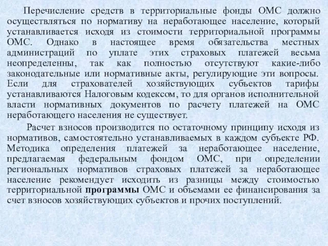 Перечисление средств в территориальные фонды ОМС должно осуществляться по нормативу на неработающее