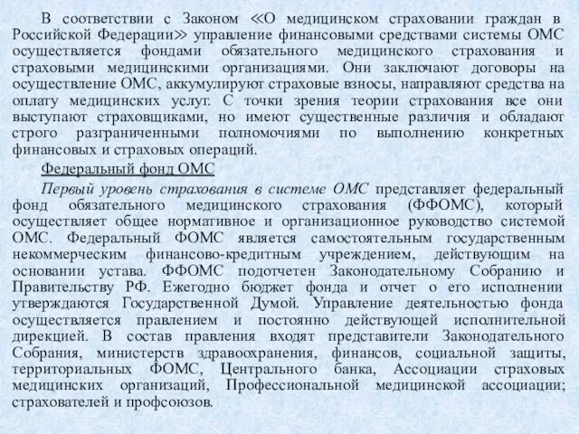 В соответствии с Законом ≪О медицинском страховании граждан в Российской Федерации≫ управление