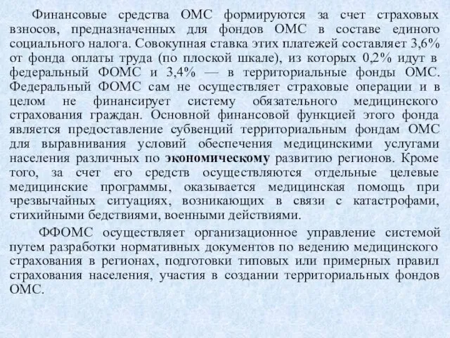 Финансовые средства ОМС формируются за счет страховых взносов, предназначенных для фондов ОМС