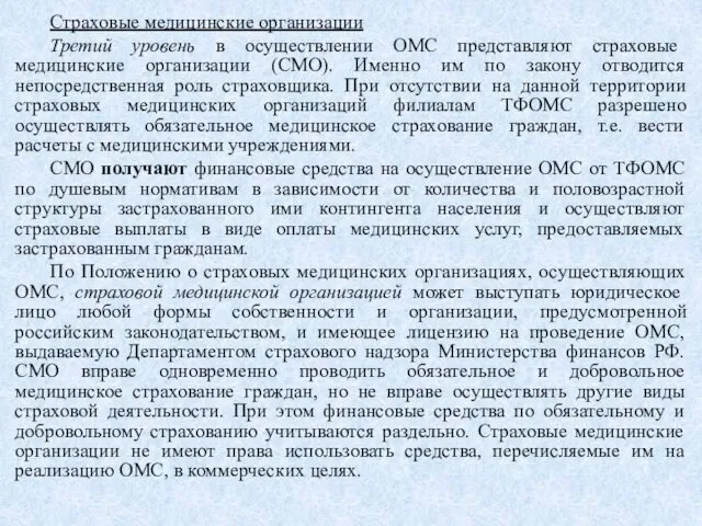 Страховые медицинские организации Третий уровень в осуществлении ОМС представляют страховые медицинские организации