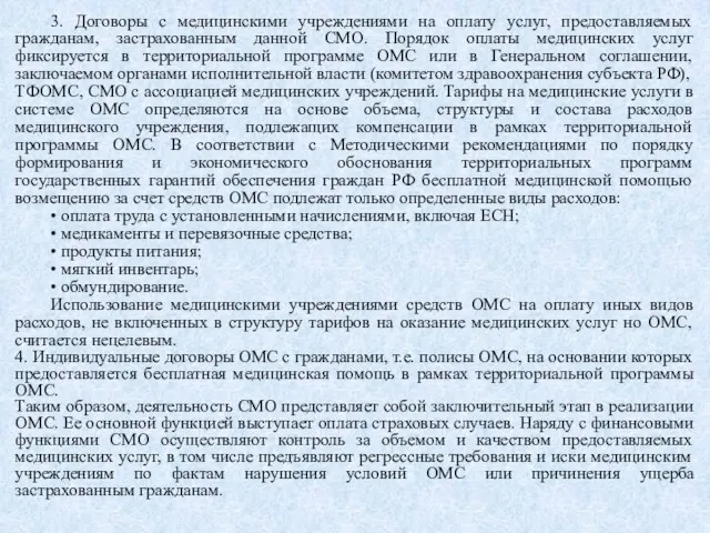 3. Договоры с медицинскими учреждениями на оплату услуг, предоставляемых гражданам, застрахованным данной