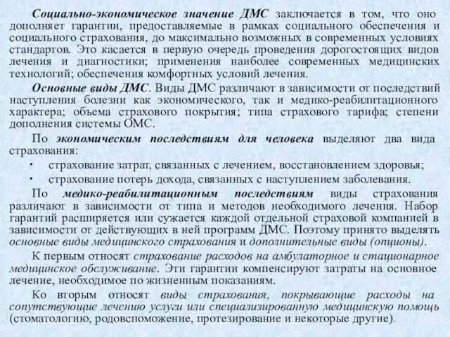 Социально-экономическое значение ДМС заключается в том, что оно дополняет гарантии, предоставляемые в