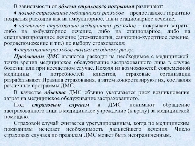 В зависимости от объема страхового покрытия различают: ♦ полное страхование медицинских расходов