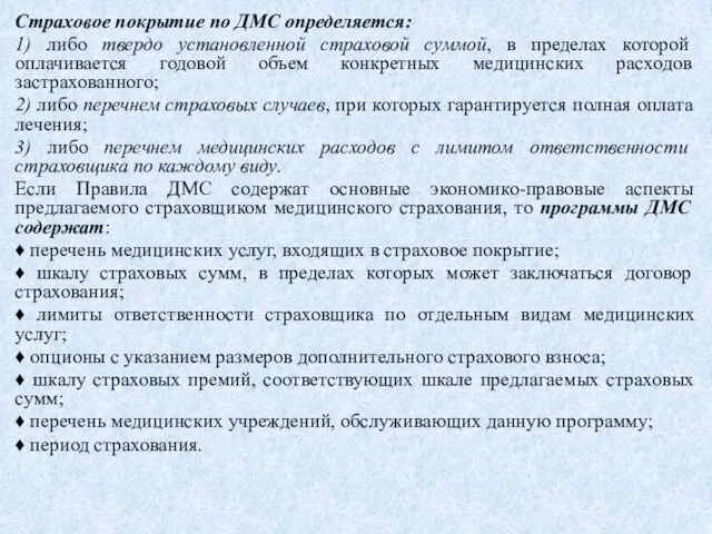 Страховое покрытие по ДМС определяется: 1) либо твердо установленной страховой суммой, в