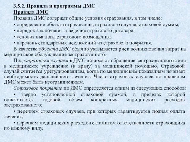 3.5.2. Правила и программы ДМС Правила ДМС Правила ДМС содержат общие условия