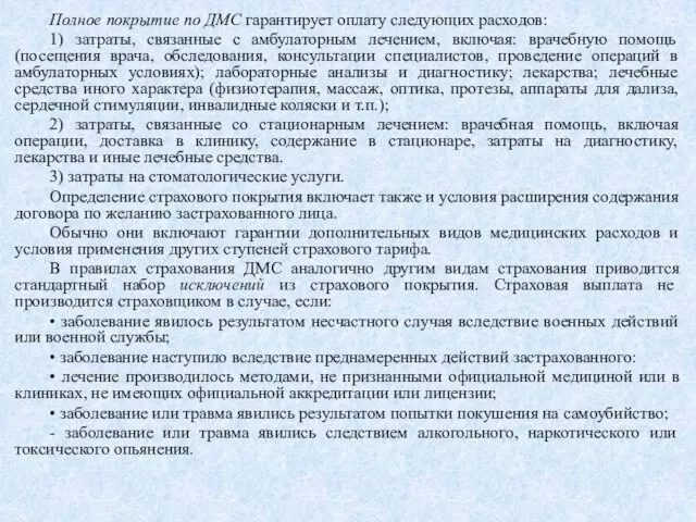 Полное покрытие по ДМС гарантирует оплату следующих расходов: 1) затраты, связанные с