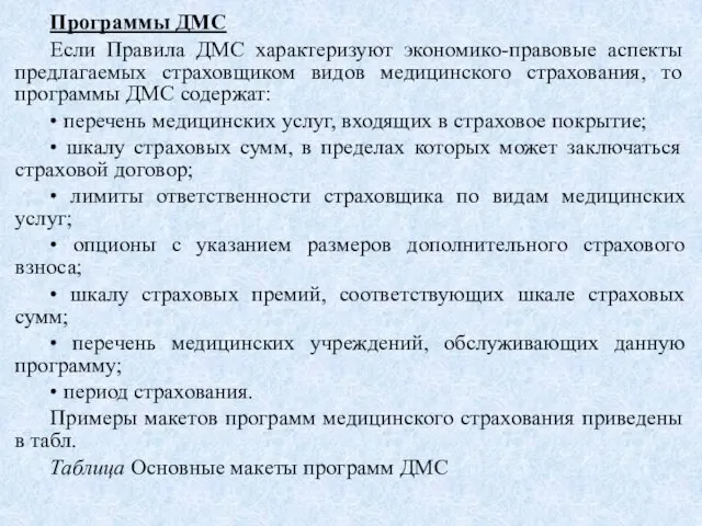 Программы ДМС Если Правила ДМС характеризуют экономико-правовые аспекты предлагаемых страховщиком видов медицинского